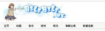 [阿帅专栏]你上过哔哩哔哩吗？