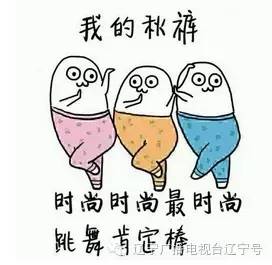 老实“秋裤君”遭黑|穿秋裤会丧失抗寒基因？瞎掰！