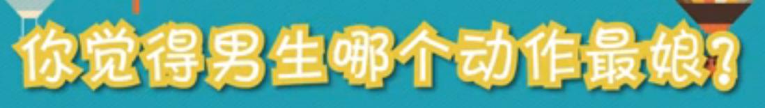 街头调查男士喜欢什么身材女的,街头采访你觉得什么样的人最老