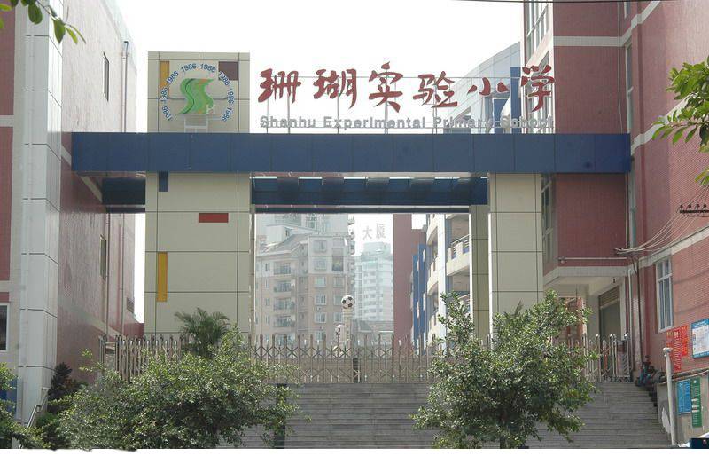 南岸区珊瑚实验小学有几个,南岸珊瑚实验小学入学条件