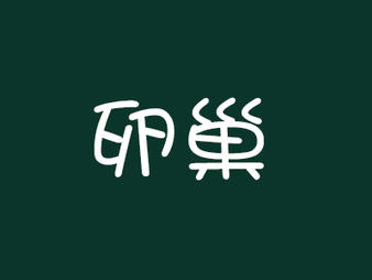 雪蛤除了油其它部位能吃吗,雪蛤是林蛙身体的哪个部位