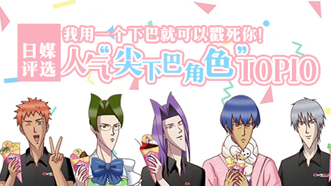 一个下巴就可以戳死你！日媒评选人气“尖下巴角色”TOP10