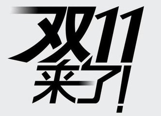 双11预热可以上新品吗,备战双11值得买吗