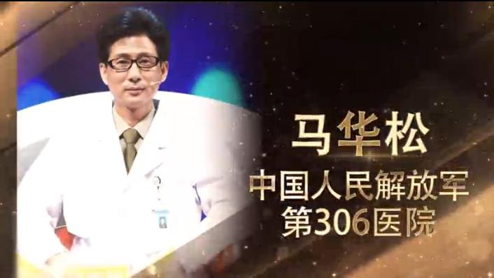 306医院国家重点科室,第四届中国医师节特殊贡献个人奖