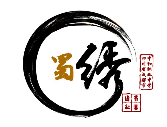 成都市中和职业中学社团,中和职业中学社团