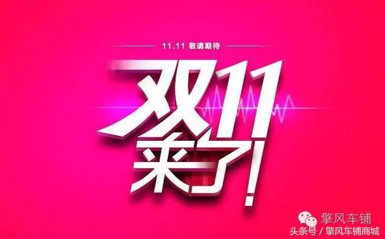 双十一疯狂购车,双十一疯狂加购必买