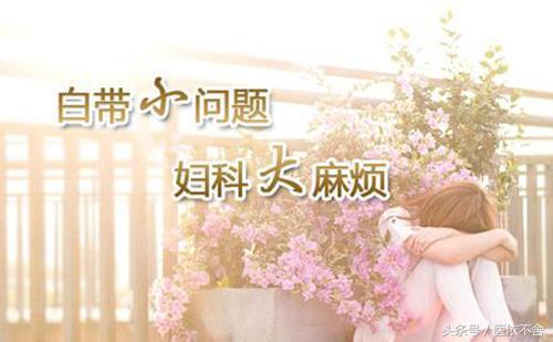 白带异味怎么处理小方法,白带异味吃什么药根治