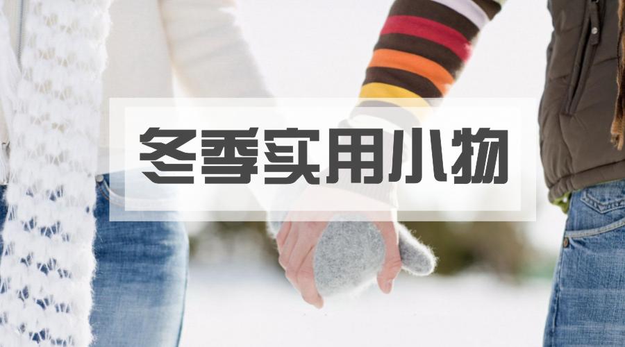 十件天气降温必备好物,下周大降温的必备品