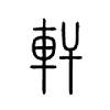 轩，气宇轩昂「汉字之美」“名字里的故事”