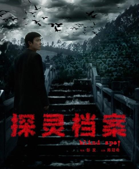 灵异经典网剧有哪些好看的,灵异悬疑剧大揭秘