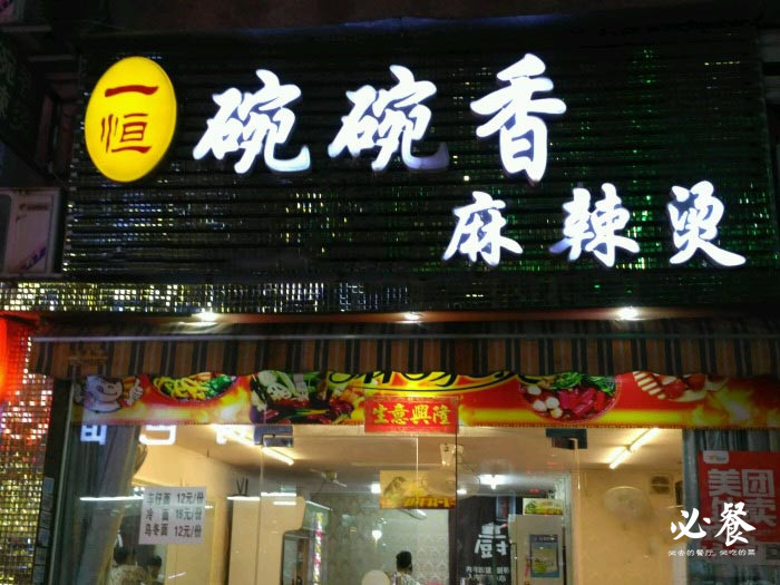 珠海有边吃边烫的麻辣烫,麻辣烫在珠海怎么样