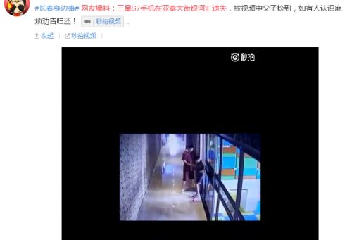 长春男孩银河汇捡到三星S7“请示”家长后将手机捡走之后他们关机走人