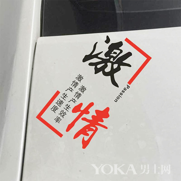 汽车独一无二的车贴,想要爱车与众不同