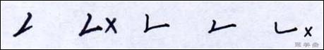 软钢笔书法入门教程,钢笔字书法课堂入门教学