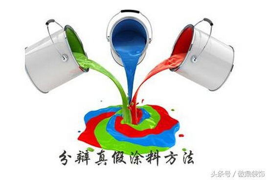 昆明装修教您怎样辨别油漆的真假？