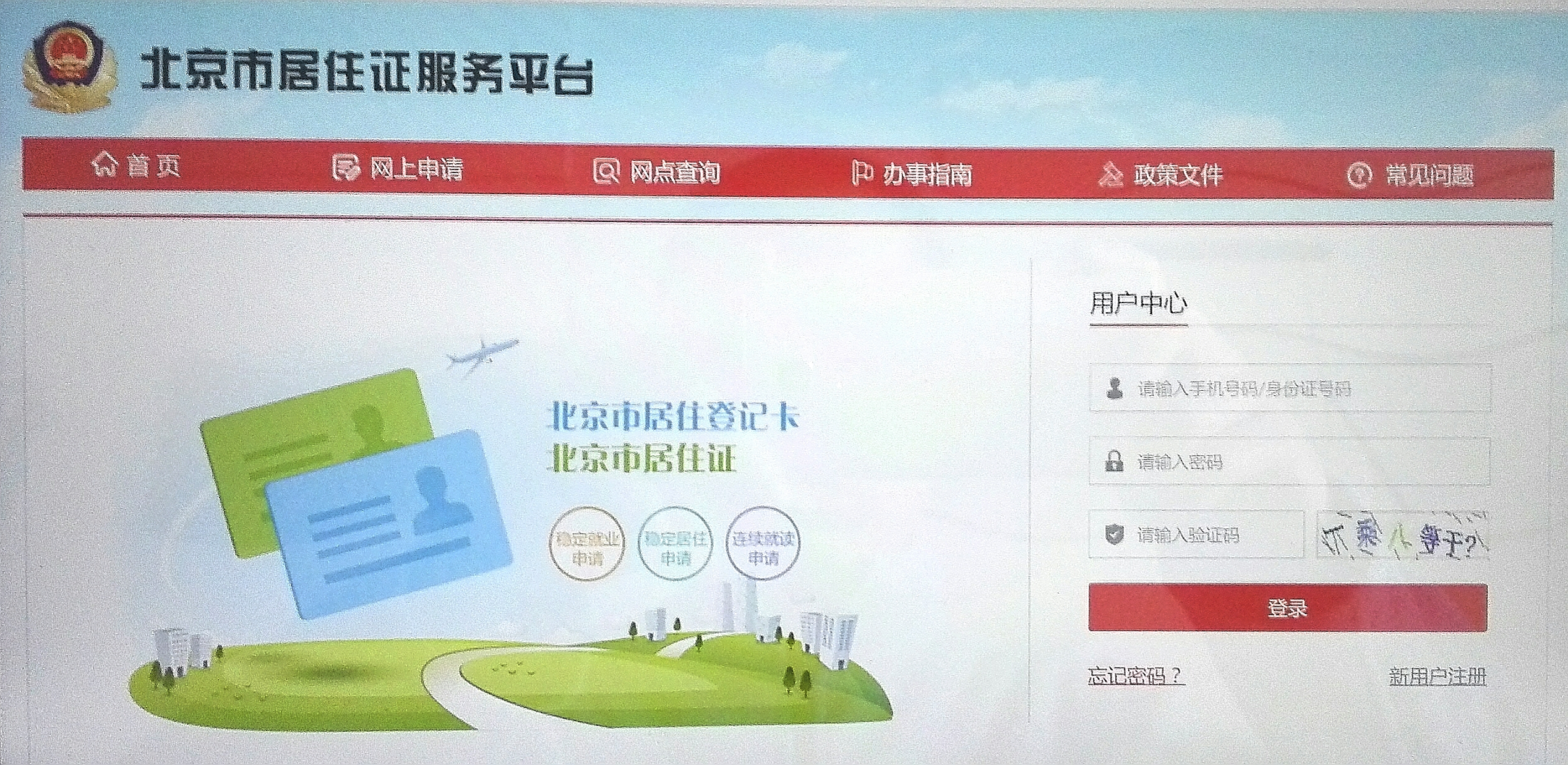 北京居住证怎么申请网上办理,2021年北京居住证办理流程