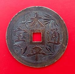 太平通宝鎏金币,太平通宝大钱值钱吗