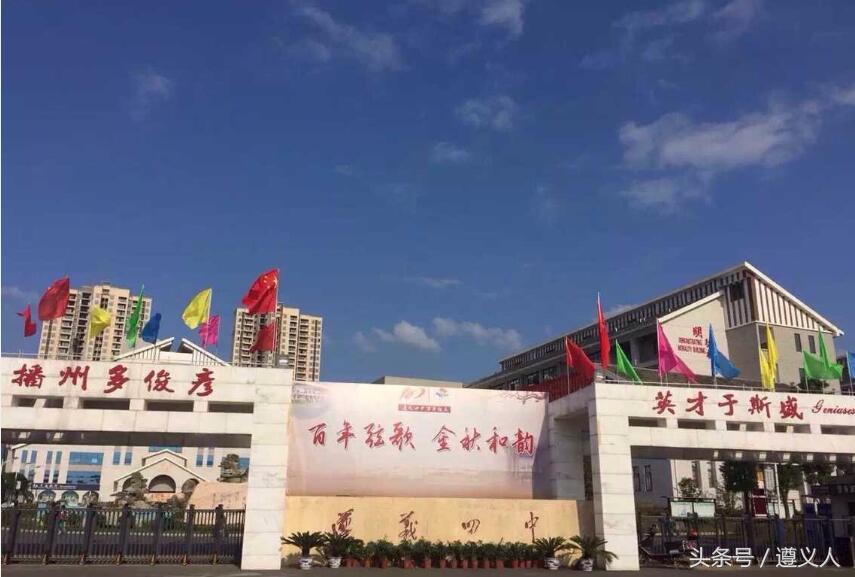 遵义教育学校,贵州遵义教育