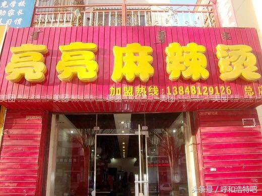 呼和浩特哪家麻辣烫最好,呼和浩特麻辣烫哪家最好