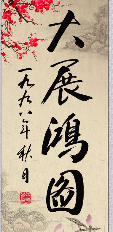 书法大展宏图欣赏,武模凯书法大展宏图