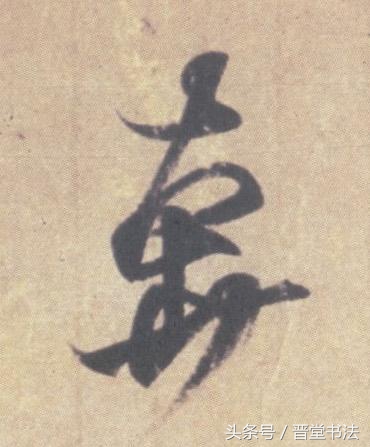 王羲之最有名的碑帖是什么,王羲之丧乱帖甚字写法