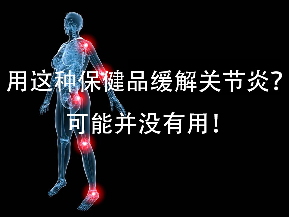 用这种保健品缓解关节炎?可能并没有用!