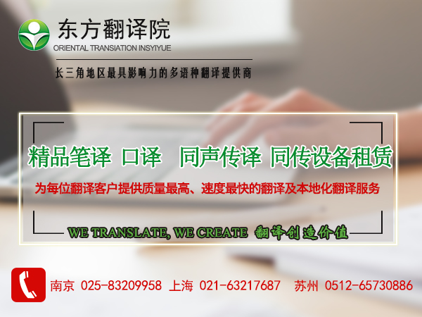 陪同口译翻译公司哪家比较好,东方翻译院