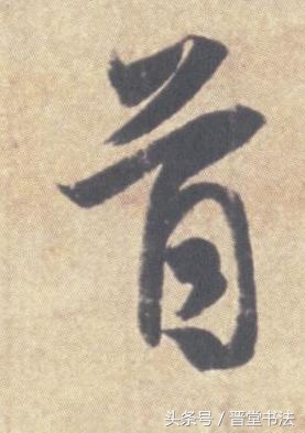 王羲之最有名的碑帖是什么,王羲之丧乱帖甚字写法