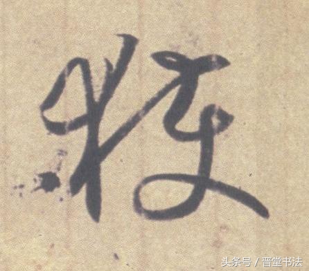 王羲之最有名的碑帖是什么,王羲之丧乱帖甚字写法