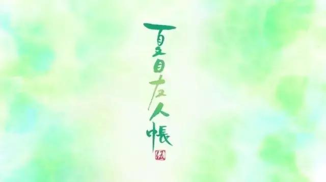 夏目友人帐第五季完结回顾，第六季，明年见！