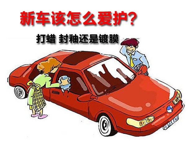 汽车打蜡封釉镀膜镀晶区别是什么,打蜡封釉镀膜镀晶到底有什么区别