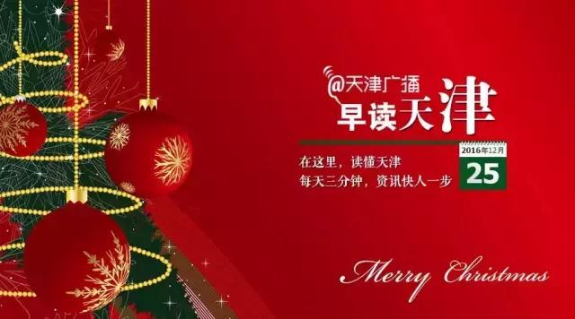 早读天津：平安夜婚姻登记处挤爆