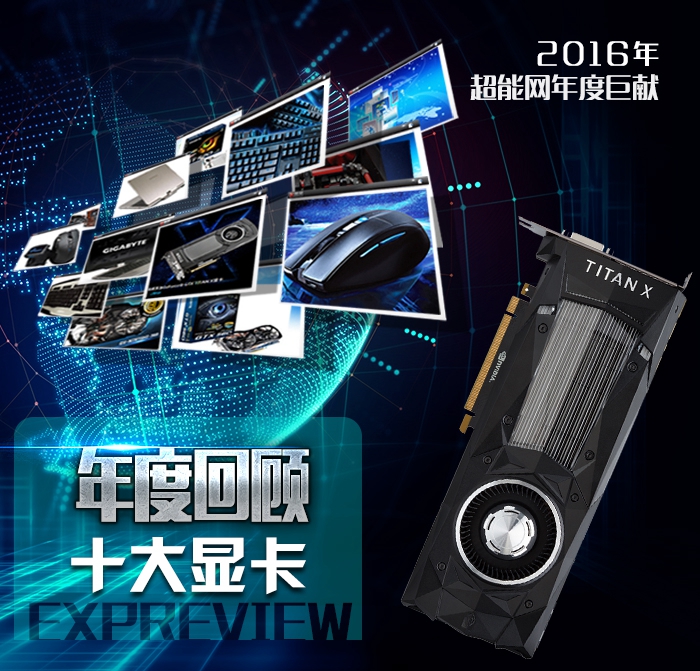 2015年最好的显卡是哪个,2016年显卡是第几代