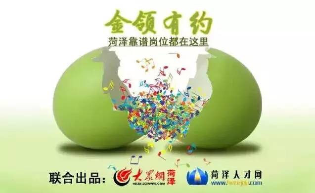 「金领有约95期」没找工作的抓紧啦,菏泽6家公司招聘!