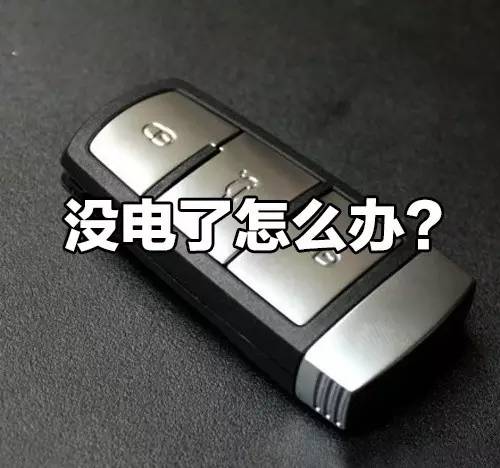 遥控钥匙没电了一键启动还能用吗,斯柯达车钥匙没电了怎么一键启动