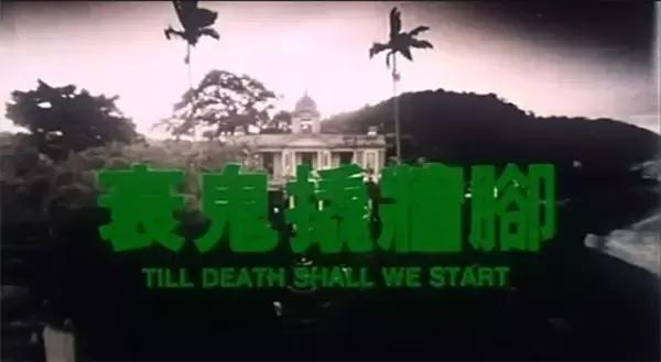 吴耀汉带领捉鬼小分队大战青头鬼，保卫处子之身的未婚妻