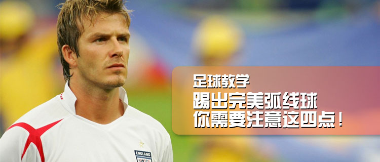 足球克里斯如何踢出弧线球,足球基本功弧线球