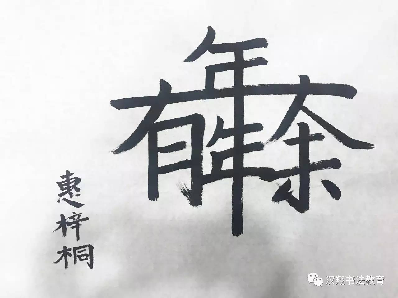 「每日书法」当圣诞遇上汉翔书法，会有什么样的效果？