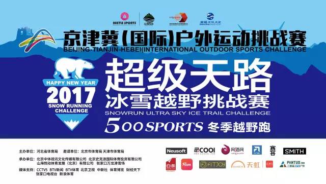2017“新年第一跑”SNOWRUN™元旦野雪跑放榜啦