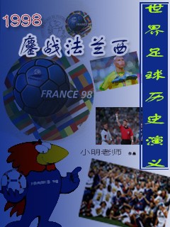 1998年法国世界杯16强对阵图,1998法国世界杯巴西vs摩洛哥