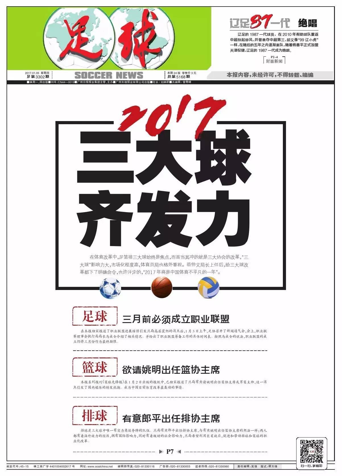 2017三大球齐发力：姚明郎平分任篮排主席？足球怎么改？