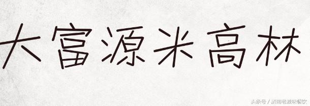 济南美食铁板烧,济南最好的铁板烧