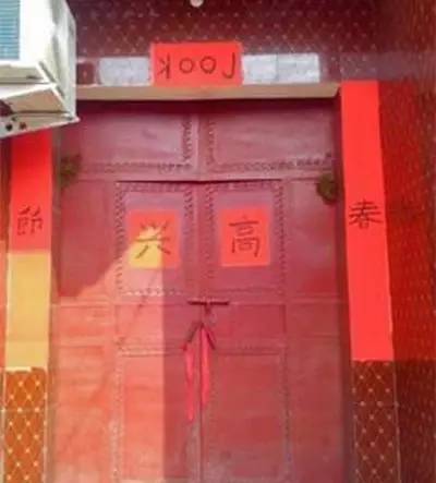 各种奇葩春联大全,奇葩的门神