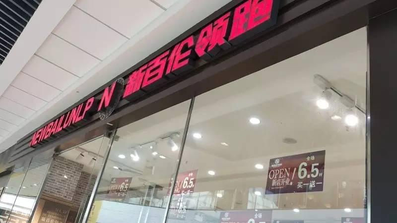 nb纽百伦真假,纽百伦新百伦纽巴伦