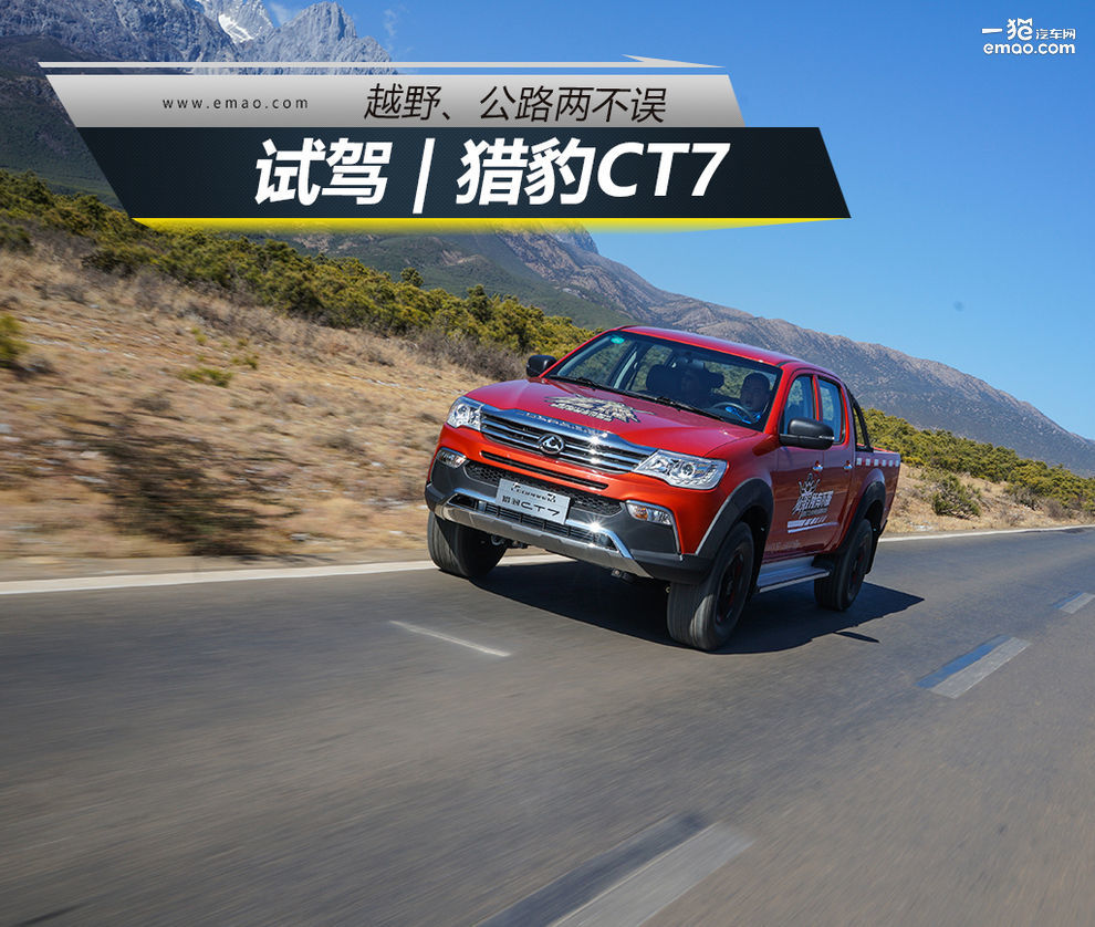 试驾猎豹cs7,越野和跑步的不同体验