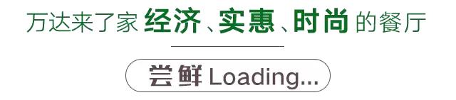 马鞍山万达特色菜馆,马鞍山万达好吃的自助餐