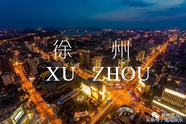 你怎么那么不小心,徐州你不知道的事