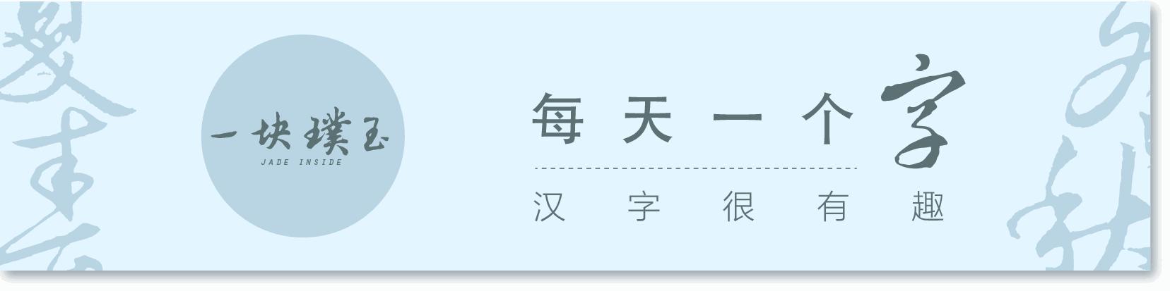 牙，尾牙的牙[汉字之美]“年终系列”