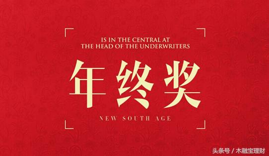 年终奖理财攻略钱越花越多,年终奖怎么赚钱最靠谱