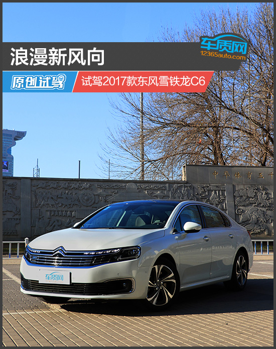 试驾新一代雪铁龙c6,2017年雪铁龙c6旗舰测评